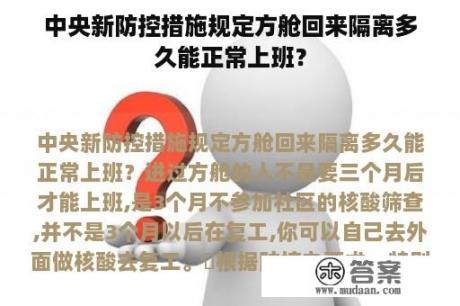 中央新防控措施规定方舱回来隔离多久能正常上班？