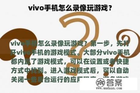 vivo手机怎么录像玩游戏？