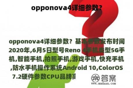 opponova4详细参数？