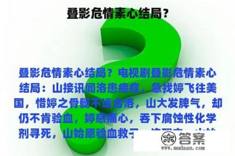 叠影危情素心结局？