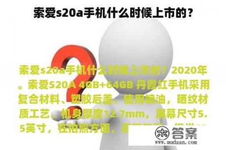 索爱s20a手机什么时候上市的？