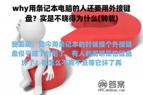 why用条记本电脑的人还要用外接键盘？实是不晓得为什么(转载)