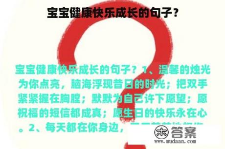 宝宝健康快乐成长的句子？