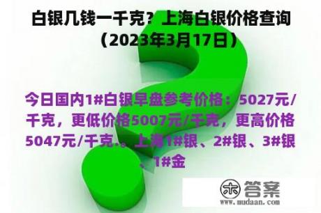 白银几钱一千克？上海白银价格查询（2023年3月17日）