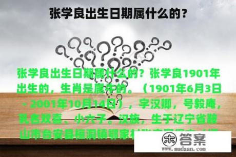 张学良出生日期属什么的？