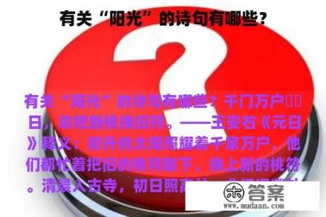 有关“阳光”的诗句有哪些？