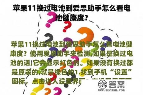 苹果11换过电池到爱思助手怎么看电池健康度？