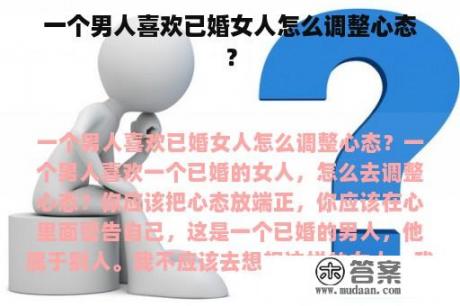 一个男人喜欢已婚女人怎么调整心态？