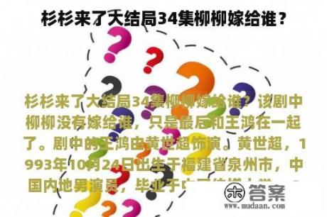 杉杉来了大结局34集柳柳嫁给谁？