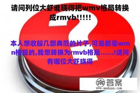 请问列位大虾谁晓得把wmv格局转换成rmvb!!!!!