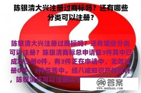 陈银清大兴注册过商标吗？还有哪些分类可以注册？