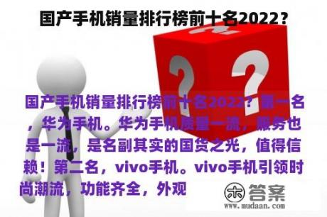 国产手机销量排行榜前十名2022？