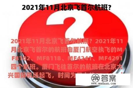 2021年11月北京飞首尔航班？