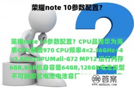 荣耀note 10参数配置？