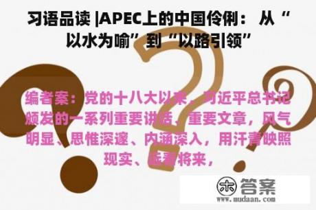 习语品读 |APEC上的中国伶俐： 从“以水为喻”到“以路引领”