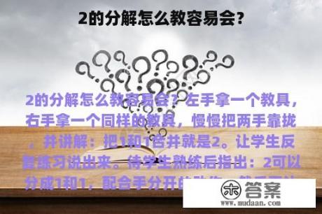 2的分解怎么教容易会？