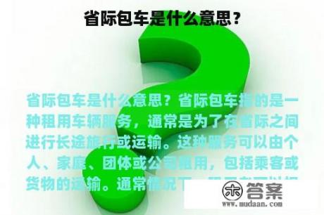 省际包车是什么意思？