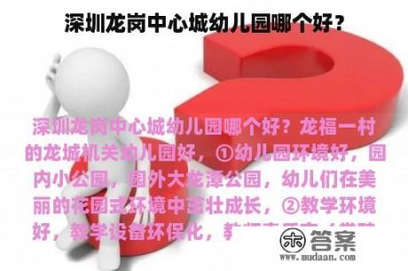 深圳龙岗中心城幼儿园哪个好？