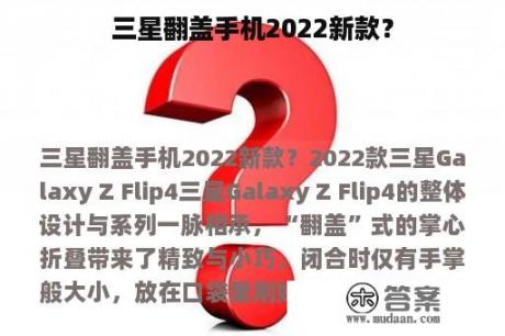 三星翻盖手机2022新款？