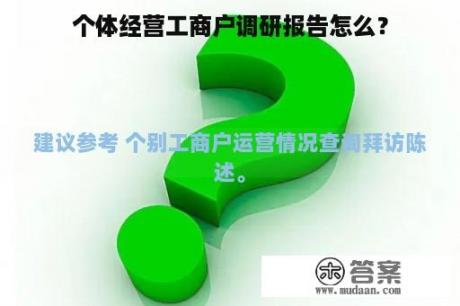 个体经营工商户调研报告怎么？