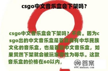 csgo中文音乐盒会下架吗？