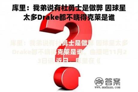 库里：我弟说有杜勇士是做弊 因球星太多Drake都不晓得克莱是谁