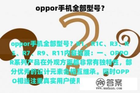 oppor手机全部型号？