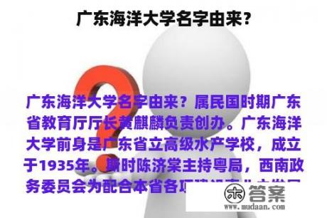 广东海洋大学名字由来？