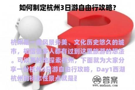 如何制定杭州3日游自由行攻略？