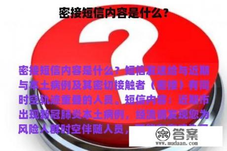 密接短信内容是什么？