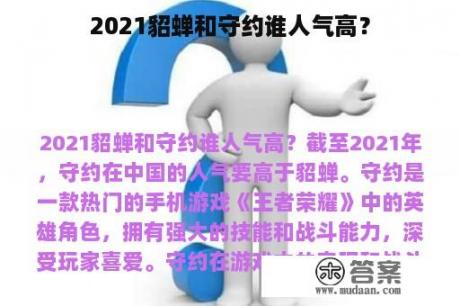 2021貂蝉和守约谁人气高？