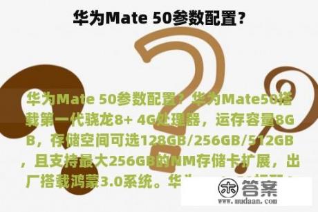 华为Mate 50参数配置？