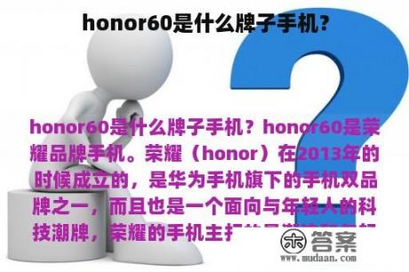 honor60是什么牌子手机？