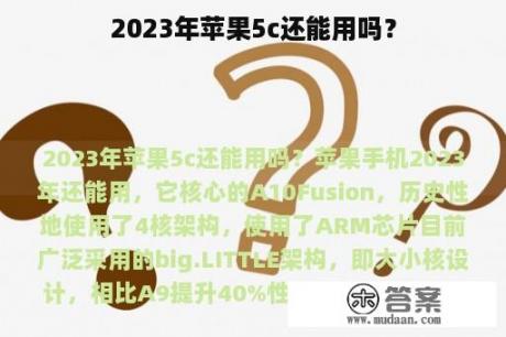 2023年苹果5c还能用吗？