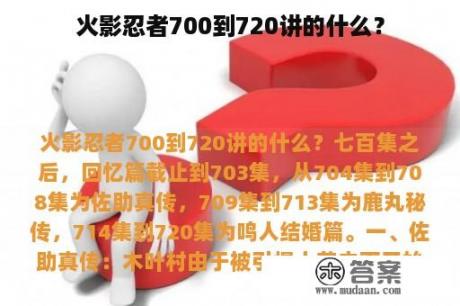 火影忍者700到720讲的什么？