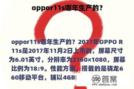 oppor11s哪年生产的？