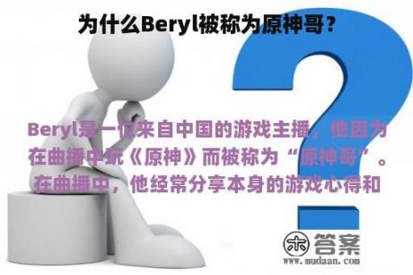 为什么Beryl被称为原神哥？