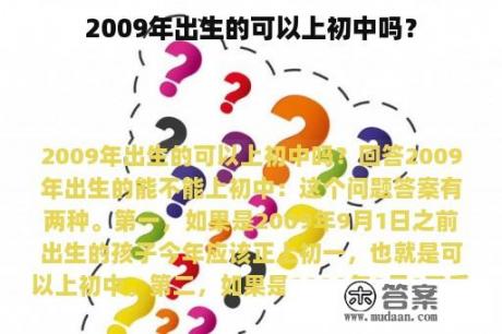 2009年出生的可以上初中吗？