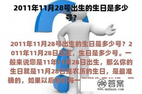 2011年11月28号出生的生日是多少号？