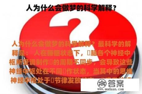 人为什么会做梦的科学解释？