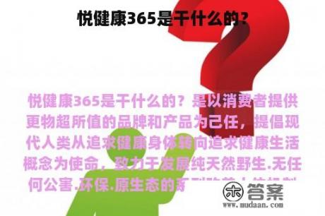 悦健康365是干什么的？