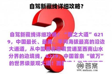 自驾新藏线详细攻略？