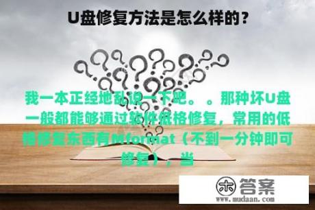 U盘修复方法是怎么样的？