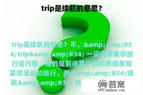 trip是续航的意思？