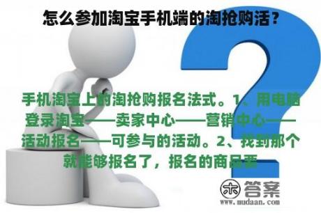 怎么参加淘宝手机端的淘抢购活？