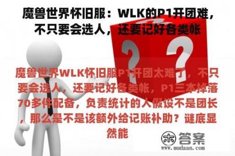 魔兽世界怀旧服：WLK的P1开团难，不只要会选人，还要记好各类帐