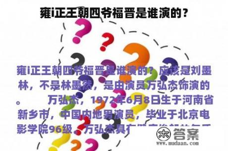 雍i正王朝四爷福晋是谁演的？