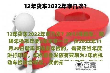 12年货车2022年审几次？