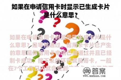 如果在申请信用卡时显示已生成卡片是什么意思？