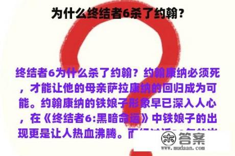 为什么终结者6杀了约翰？